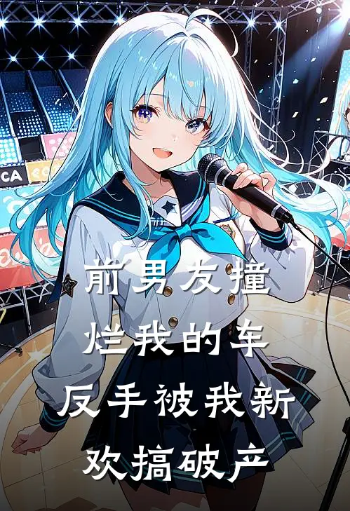 前男友撞烂我的车，反手被我新欢搞破产