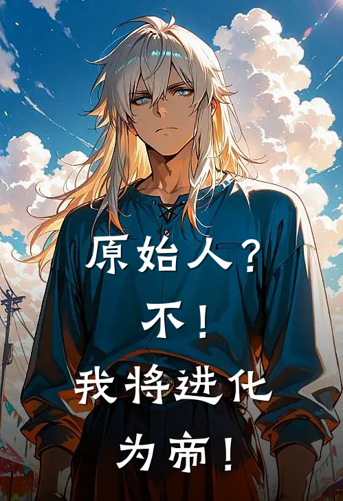 原始人？不！我将进化为帝！