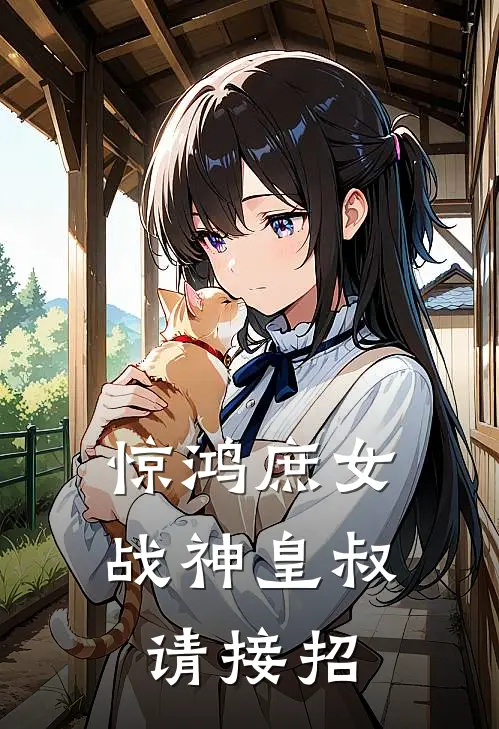 惊鸿庶女：战神皇叔请接招