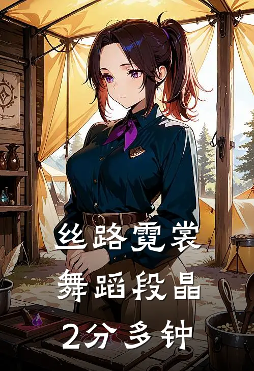 丝路霓裳舞蹈 段晶 2分多钟