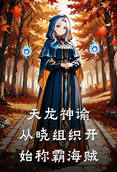 天龙神谕：从晓组织开始称霸海贼