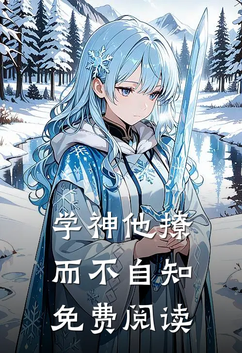 学神他撩而不自知免费阅读