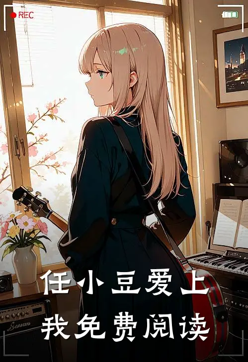 任小豆爱上我免费阅读