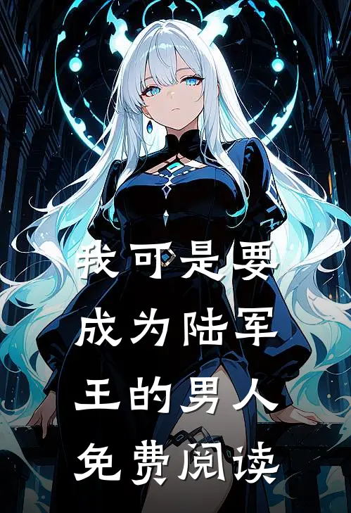 我可是要成为陆军王的男人免费阅读