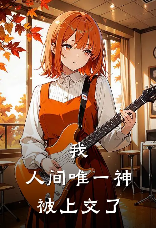 我，人间唯一神，被上交了