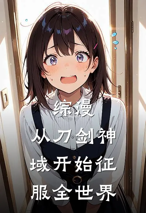 综漫：从刀剑神域开始征服全世界