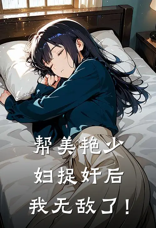 帮美艳少妇捉奸后，我无敌了！