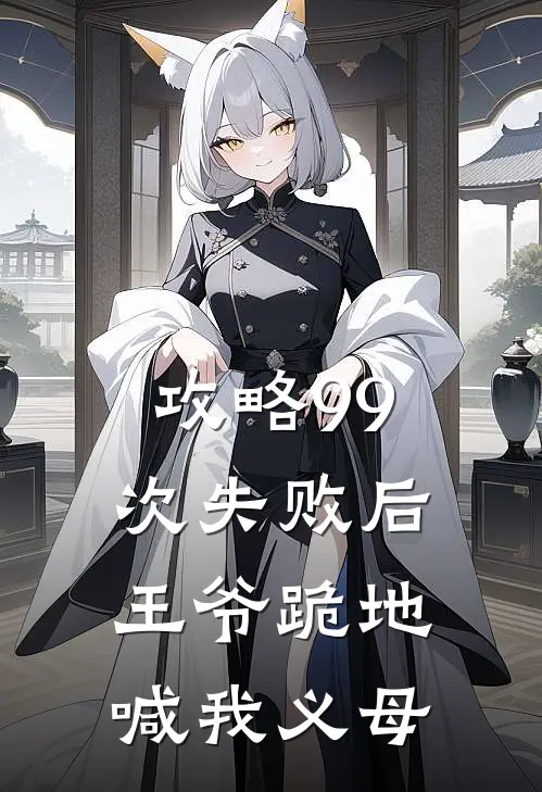 攻略99次失败后，王爷跪地喊我义母