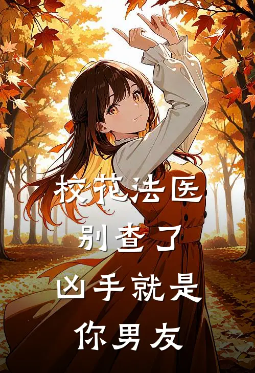 校花法医别查了，凶手就是你男友