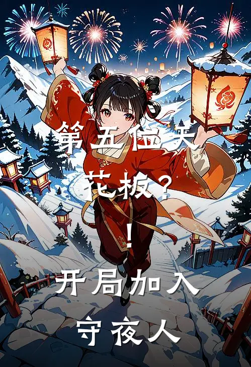 第五位天花板？！开局加入守夜人