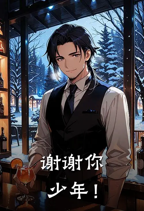 谢谢你，少年！
