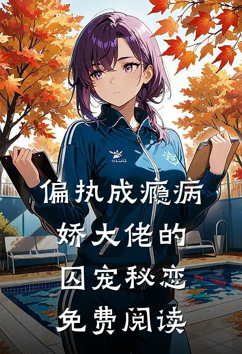 偏执成瘾病娇大佬的囚宠秘恋免费阅读