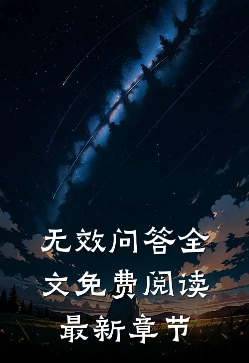 无效问答全文免费阅读最新章节