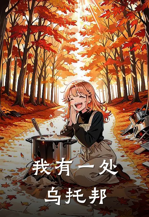 我有一处乌托邦