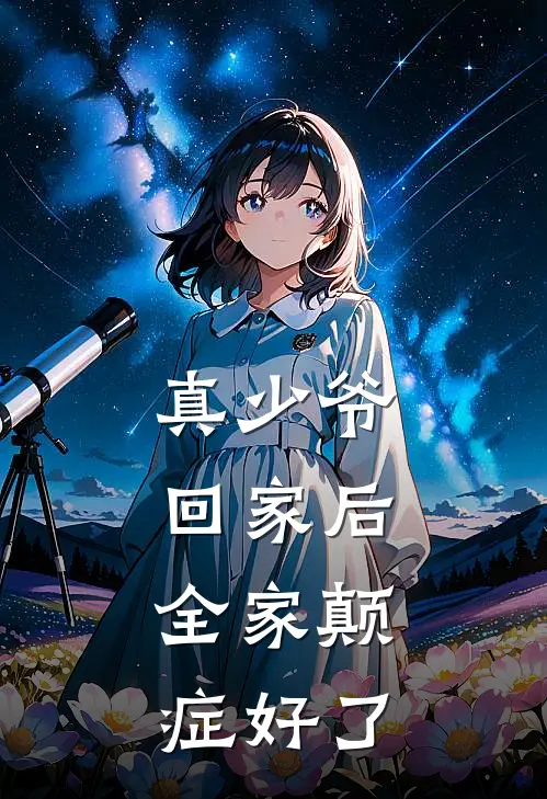 真少爷回家后，全家颠症好了