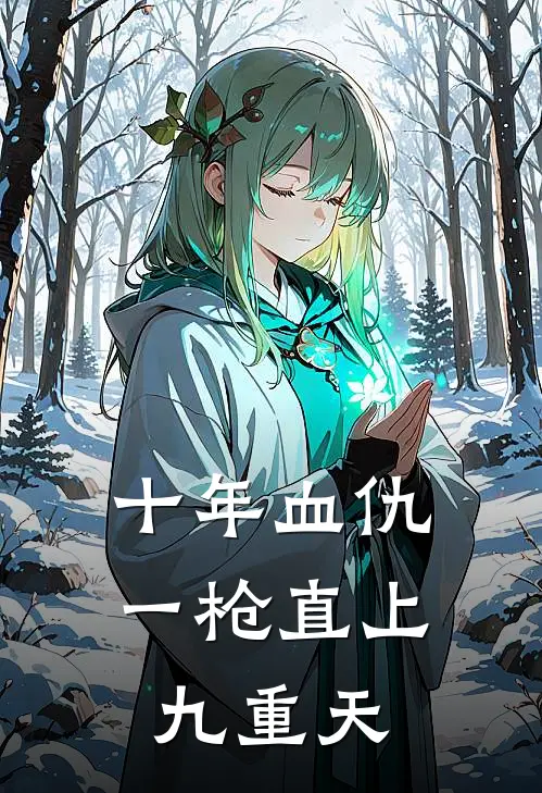 十年血仇，一枪直上九重天