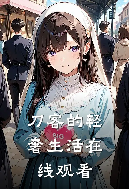 刀客的轻奢生活在线观看