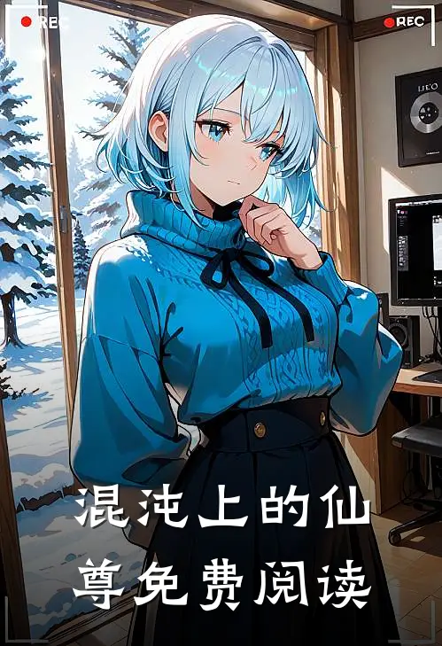 混沌上的仙尊免费阅读