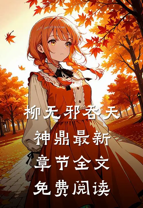 柳无邪吞天神鼎最新章节全文免费阅读