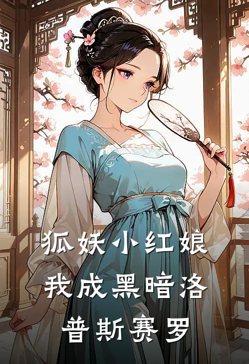 狐妖小红娘，我成黑暗洛普斯赛罗