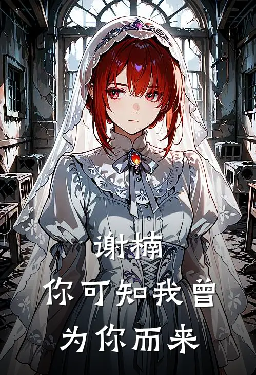 谢楠，你可知我曾为你而来