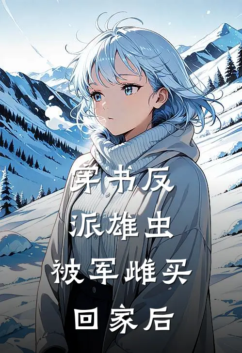 穿书反派雄虫：被军雌买回家后