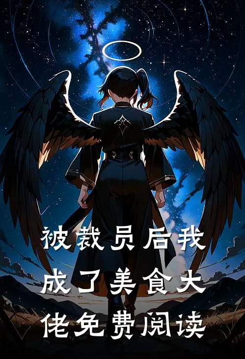 被裁员后我成了美食大佬免费阅读