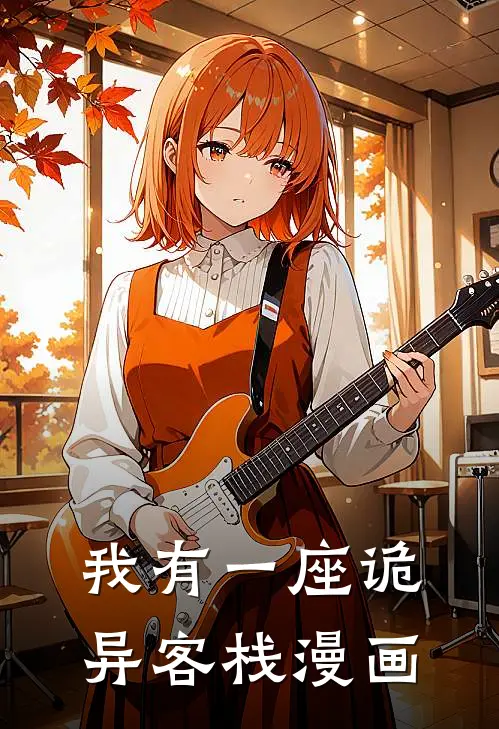 我有一座诡异客栈漫画