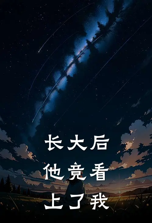 长大后，他竟看上了我
