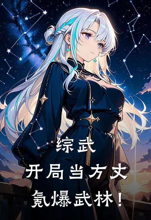 综武：开局当方丈，氪爆武林！