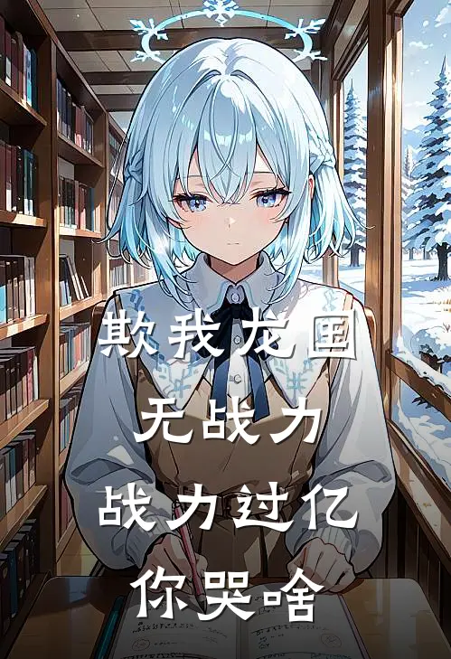 欺我龙国无战力，战力过亿你哭啥