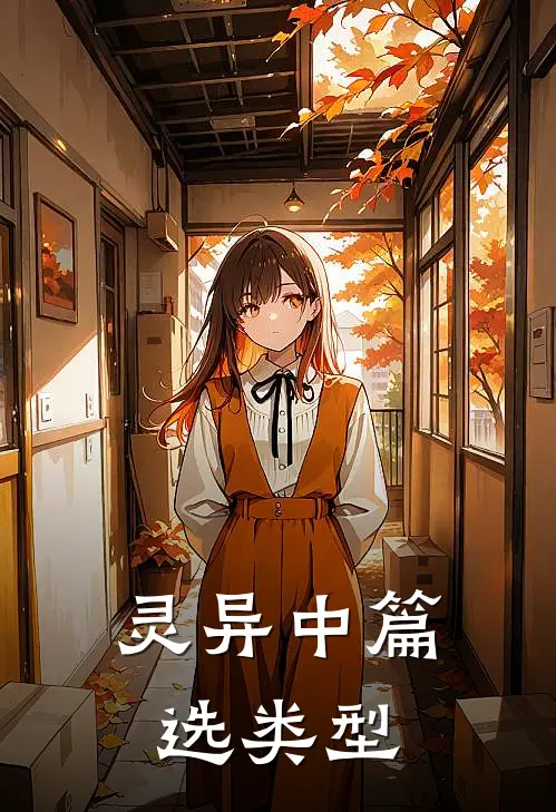 灵异中篇选类型