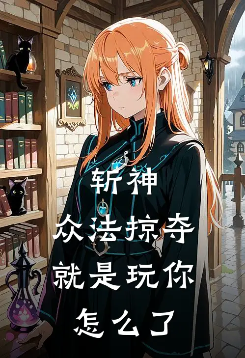 斩神：众法掠夺，就是玩你怎么了