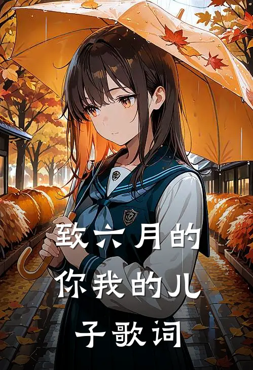 致六月的你我的儿子歌词