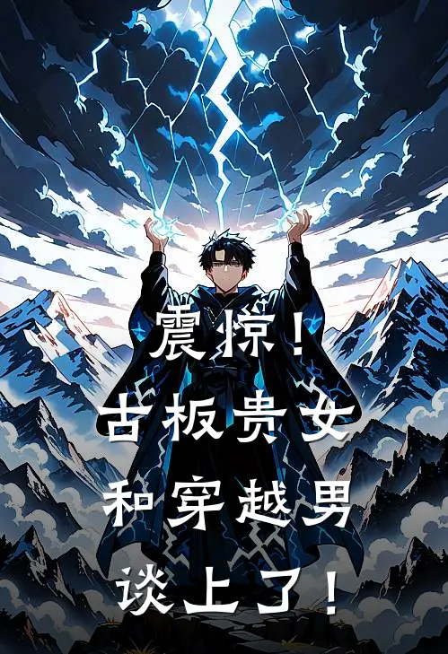 震惊！古板贵女和穿越男谈上了！