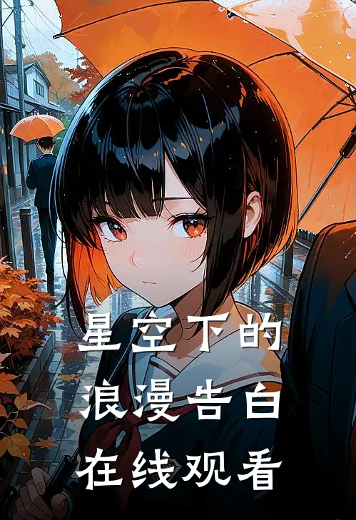 星空下的浪漫告白在线观看