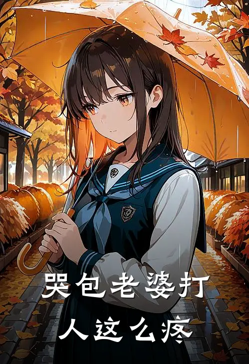 哭包老婆打人这么疼，