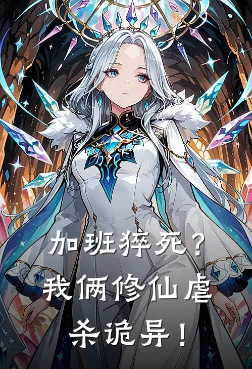 加班猝死？我俩修仙虐杀诡异！