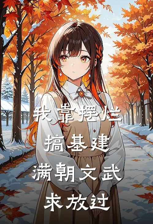 我靠摆烂搞基建，满朝文武求放过