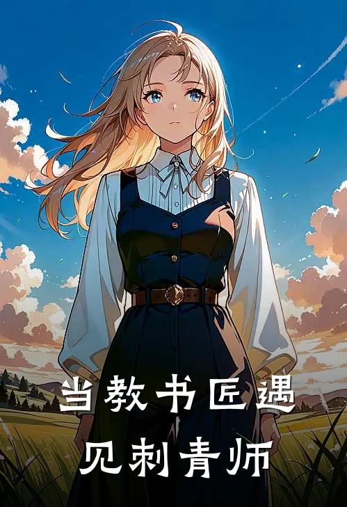 当教书匠遇见刺青师