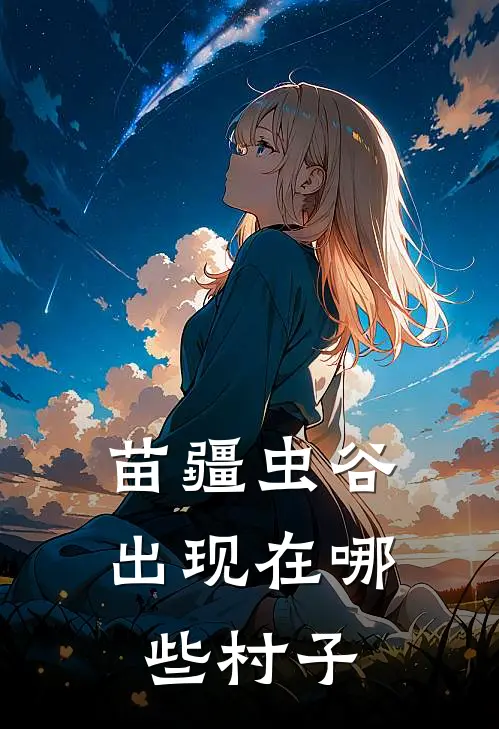 苗疆虫谷出现在哪些村子