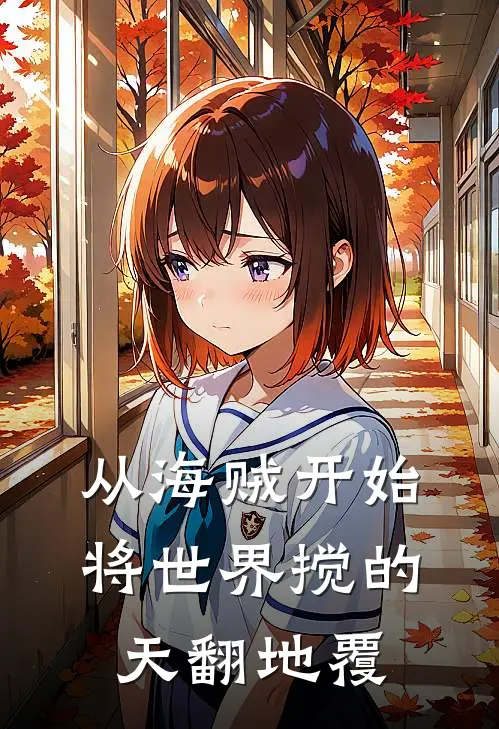 从海贼开始将世界搅的天翻地覆