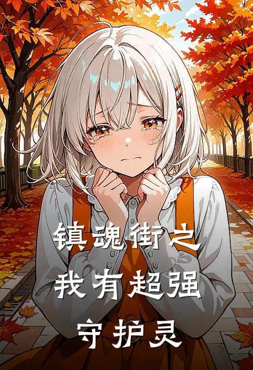 镇魂街之我有超强守护灵