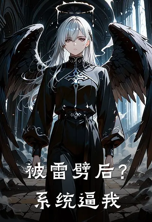 被雷劈后？系统逼我