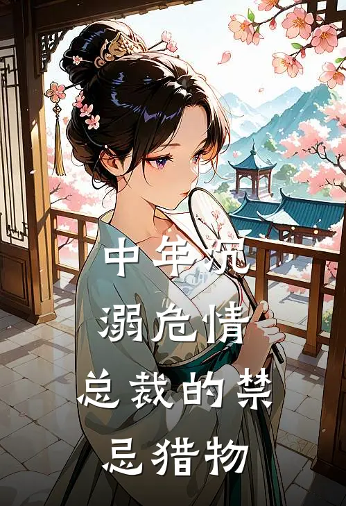 中年沉溺危情：总裁的禁忌猎物