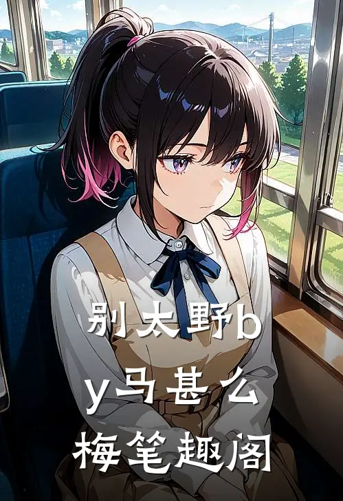 别太野by马甚么梅笔趣阁