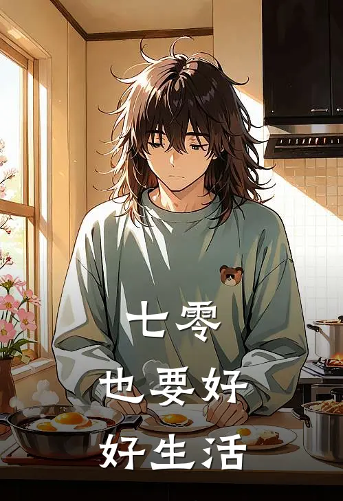 七零，也要好好生活