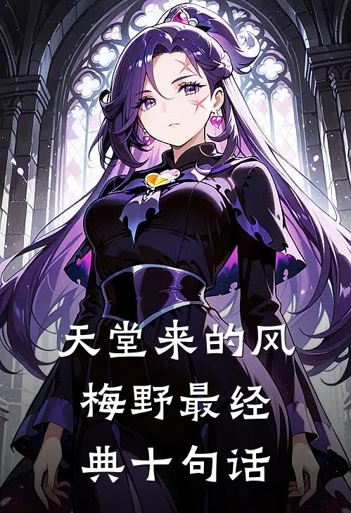 天堂来的风梅野最经典十句话