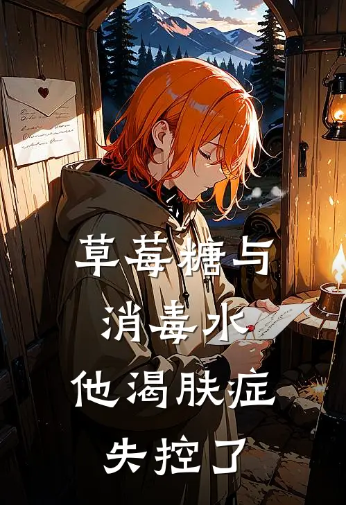 草莓糖与消毒水：他渴肤症失控了