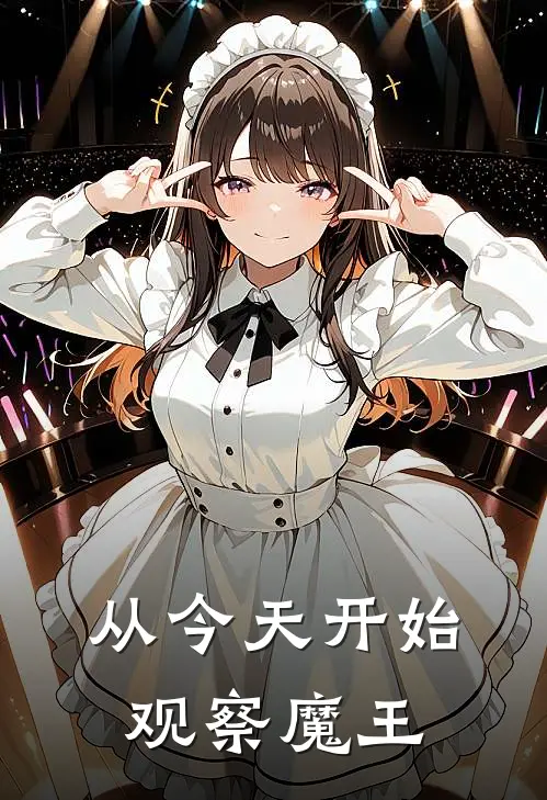 从今天开始观察魔王